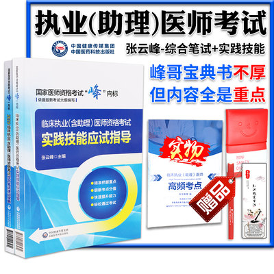 【赠送高频考点-云峰医考】2024临床执业及助理医师资格考试 大纲题库历年真题试卷解析视频 综合笔试速记+实践技能  张云峰