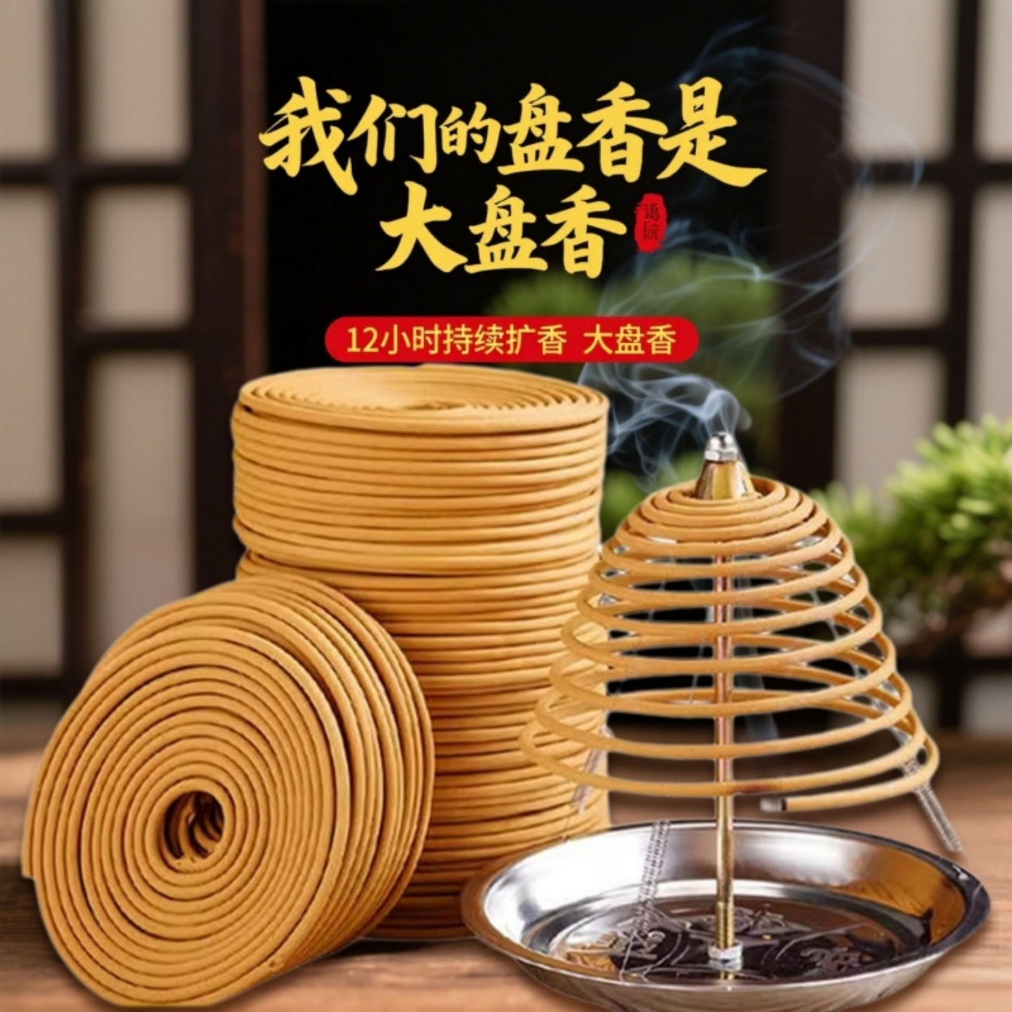 檀香盘香天然艾草薰蚊子熏香