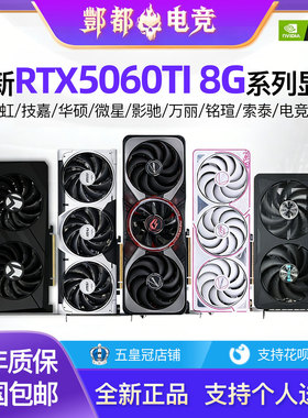 全新各品牌RTX5060TI 8G七彩虹战斧电脑游戏独立显卡索泰万丽技嘉