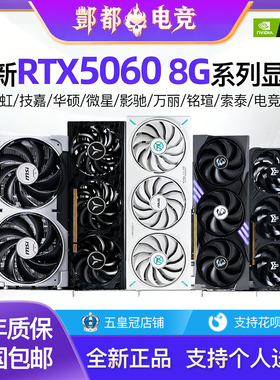 全新正品七彩虹RTX5060 8G技嘉台式机电脑独立游戏显卡万丽索泰