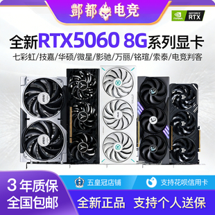 机电脑独立游戏显卡万丽索泰 8G技嘉台式 全新正品 七彩虹RTX5060