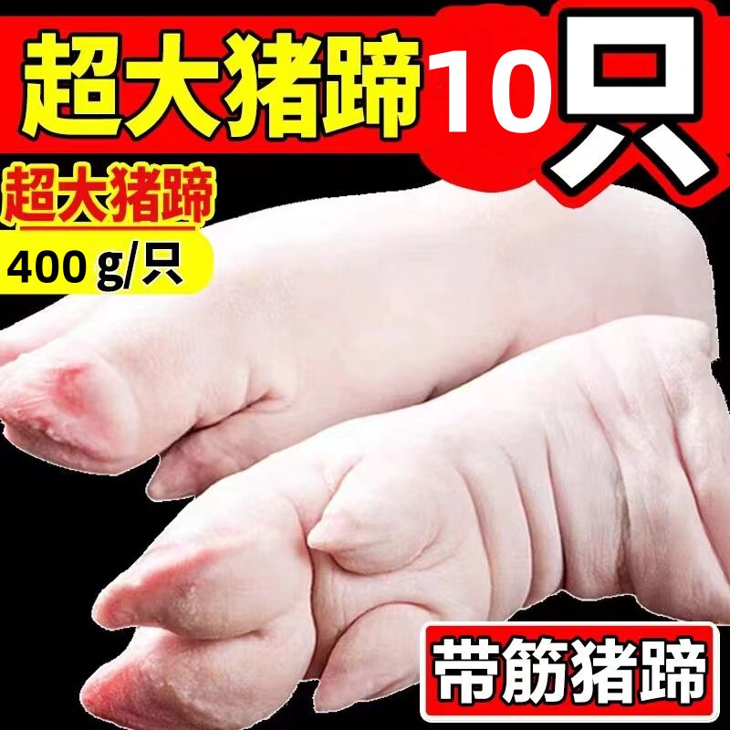 【顺丰包邮】大猪蹄带筋猪蹄子猪脚猪手猪爪家用猪蹄猪手整只冰鲜图片