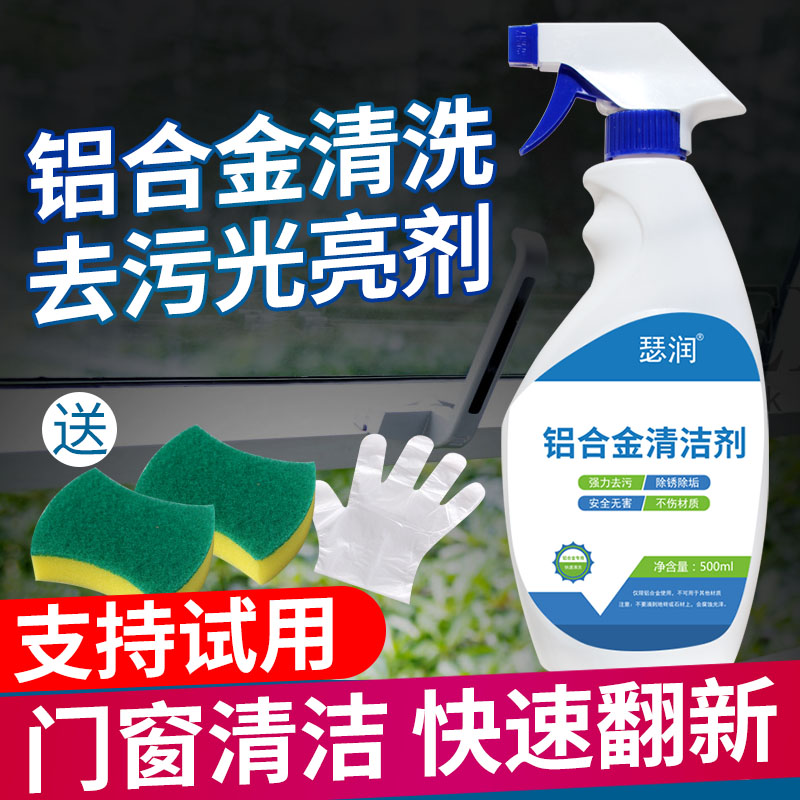 铝合金门窗清洁剂擦塑钢窗户窗框强力去污翻新除锈迹黄垢清洗神器-封面