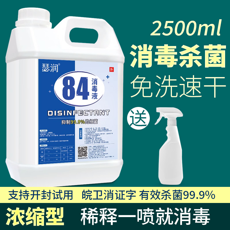 浓缩型84消毒液快速杀菌