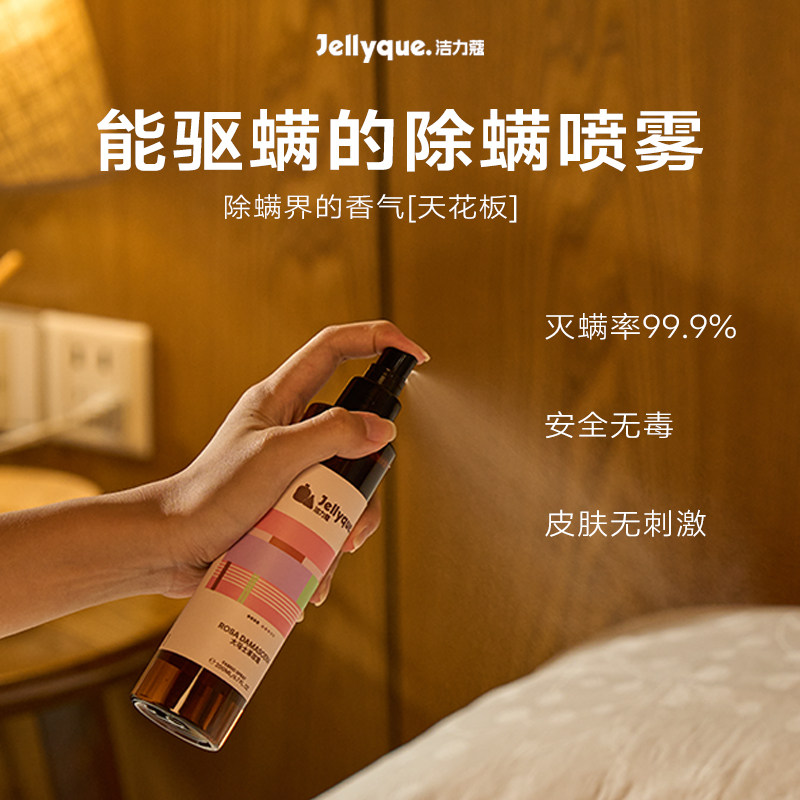 Jellyque洁力蔻【多瓶更划算】杀菌除螨喷雾神器学生宿舍高级香氛,居家日用,除螨喷雾,淘宝优惠券,粉丝福利购,淘宝优惠卷