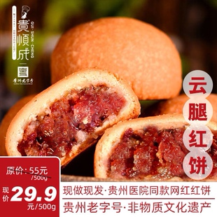贵州医院同款云腿红饼贵顺成酥饼月饼特产手工老字号非遗