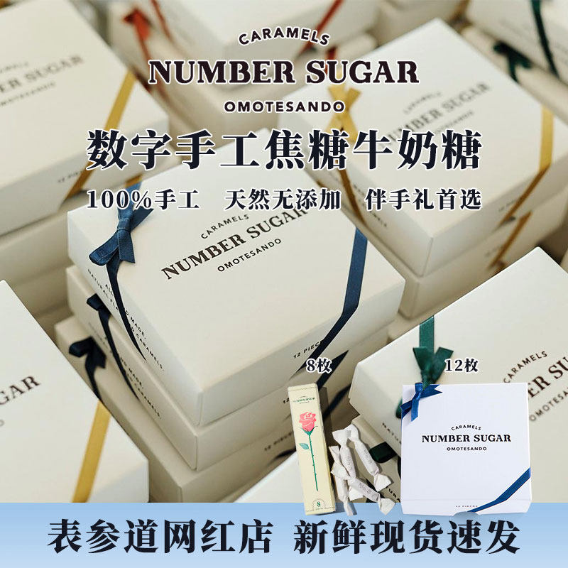 日本进口表参道NUMBER SUGAR数字焦糖牛奶糖送人礼盒伴手礼零食