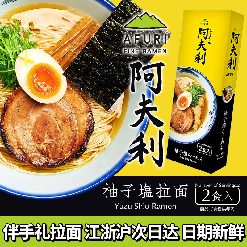 afuri阿夫利柚子鹽拉面日本進口柚子鹽拉面烏冬面速食方便面泡面