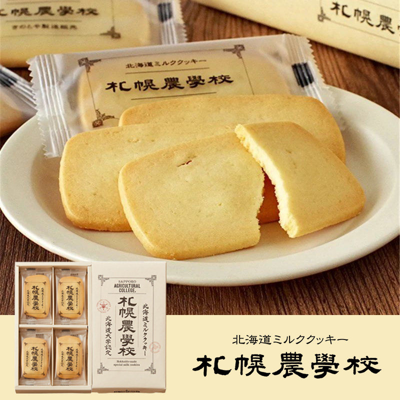 【现货】日本札幌农学校饼干北海道大学认证牛奶黄油曲奇特产礼盒