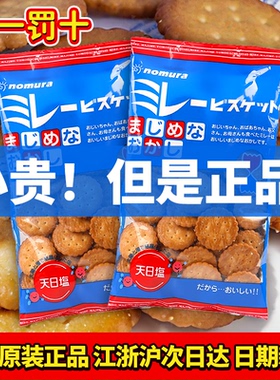 现货蔡文静推荐nomura日本野村天日盐日式淡盐味小圆饼网红小零食