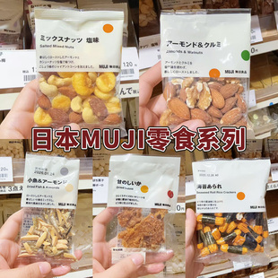日本进口代购MUJI无印良品零食混合坚果鱼干海苔脆片多口味小零食
