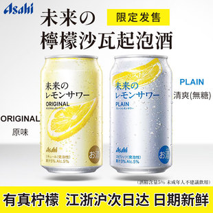 日本进口Asahi朝日未来柠檬沙瓦整片柠檬鸡尾酒气泡酒甘辛口碳酸