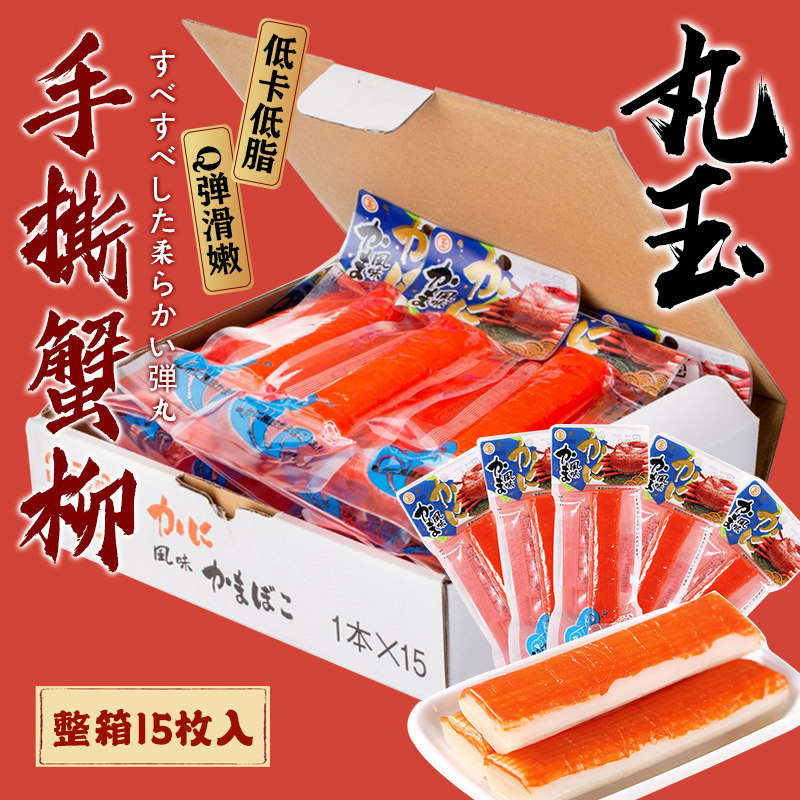 日本北海道进口丸字蟹柳棒手撕蟹肉棒即食长脚蟹肉卷泡面伴侣整箱