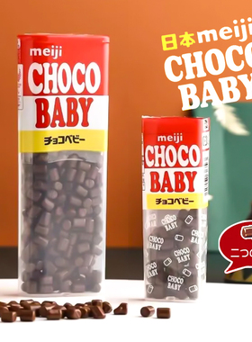 日本进口零食baby明治Choco Baby牛奶巧克力bb豆休闲零食大人儿童