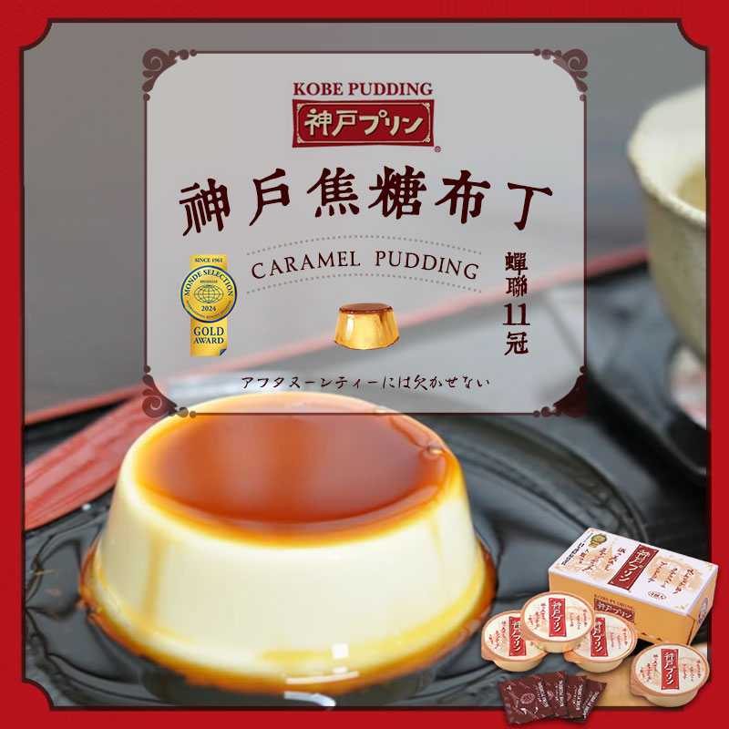 日本11年金奖神户Kobepudding焦糖布丁4枚装进口零食甜点牛乳果冻
