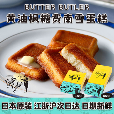 日本虞书欣同款BUTTER BUTLER黄油枫糖费南雪蛋糕点心零食伴手礼