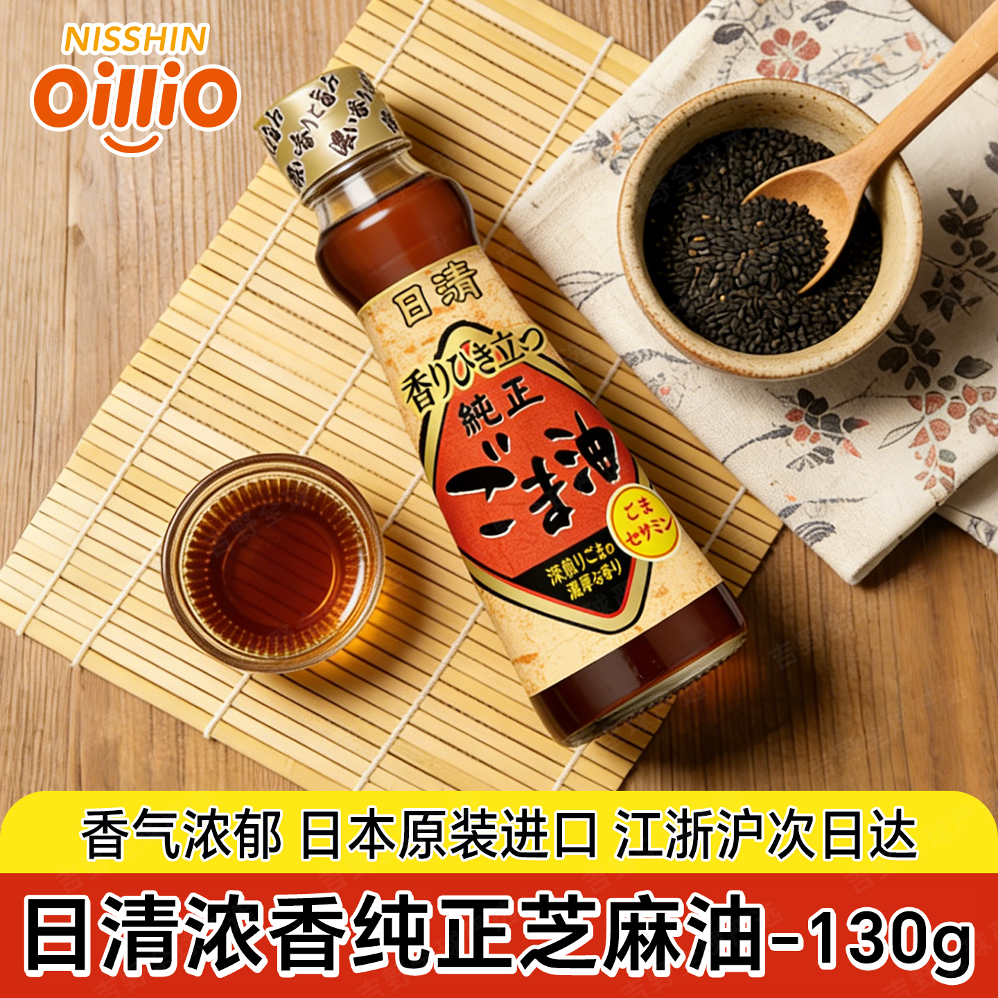 日清纯正浓香芝麻油日本进口香油家用调料130g