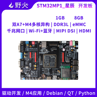 野火STM32MP157嵌入式Linux开发板ARM单片机学习板STM32MP1工控板