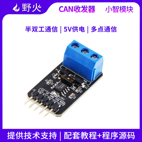 野火TTL转CAN模块CAN总线