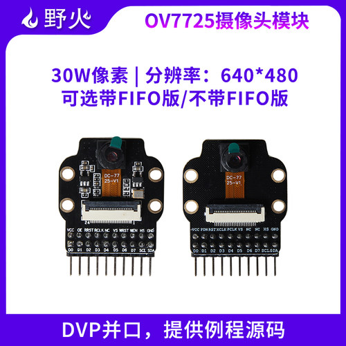 野火OV7725摄像头带FIFO