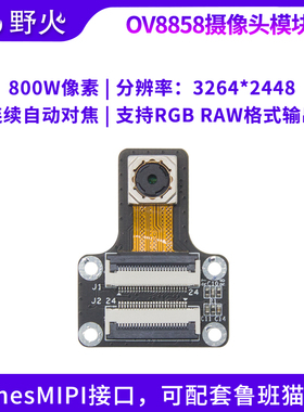 野火OV8858摄像头模块 800万像素 CMOS类型 mipi接口 适配鲁班猫