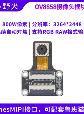 野火OV8858摄像头MIPI接口