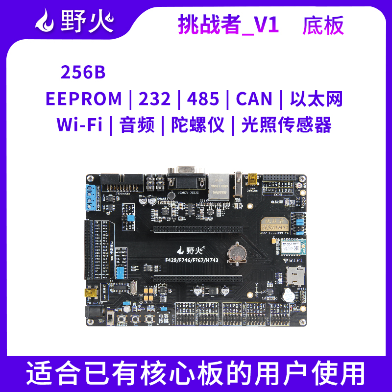 野火f429-v1开发板配套