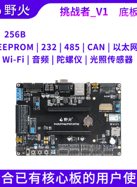 野火 挑战者V1 挑战者V2 配套底板 适配挑战者F429F767H743核心板