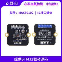 野火小智系列MAX30102心率血氧传感器检测模块 实时检测 IIC通讯