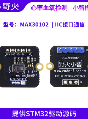 野火小智系列MAX30102心率血氧传感器检测模块 实时检测 IIC通讯