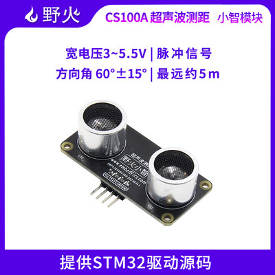 小智传感器野火可代替HC-SR04