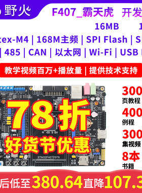 野火STM32开发板STM32F407开发板F407ZGT6单片机 ARM嵌入式开发板