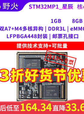 野火STM32MP157核心板 Linux开发板核心板 STM32MP1开发板 ARM A7