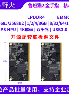 野火鲁班猫2金手指核心板工业级RK3568J商业级RK3568人工智能AI板