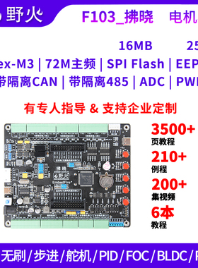 野火STM32开发板 F103 电机开发板 步进有刷无刷电机控制 FOC PID