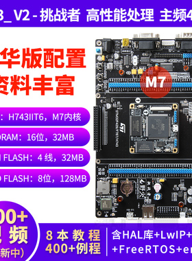 野火STM32开发板 STM32H743IIT6 兼容F429  F767 M7内核 400M主频