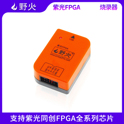 野火 紫光FPGA开发板专用下载器 JTAG接口 支持紫光同创全系列