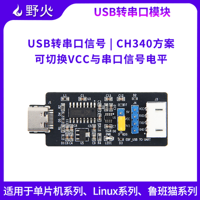 野火USB转ttlch340stc单片机