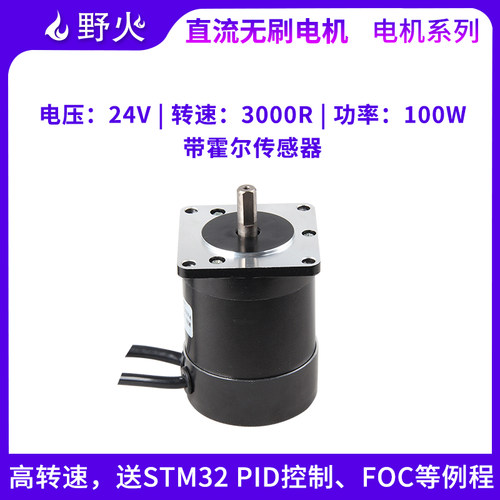 野火直流无刷电机foc24V传感器