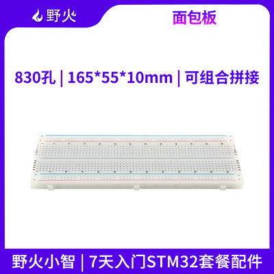 野火MB-102面包板 830孔带背胶万用板 可拼接组合DIY实验电路板