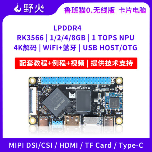 野火开发板RK3566嵌入式人工智能