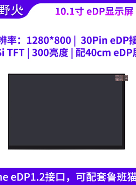 野火10.1寸eDP显示屏1280*800 30Pin eDP接口高清