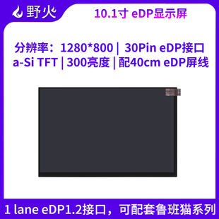 eDP接口高清 30Pin 野火10.1寸eDP显示屏1280 800