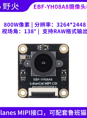 野火GC08A8摄像头模块800万像素2/4Lanes MIPI接口配套鲁班猫板卡
