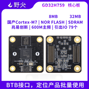 野火GD32核心板 BTB接口国产MCU高性能M7 GD32H759IMK6最小系统板