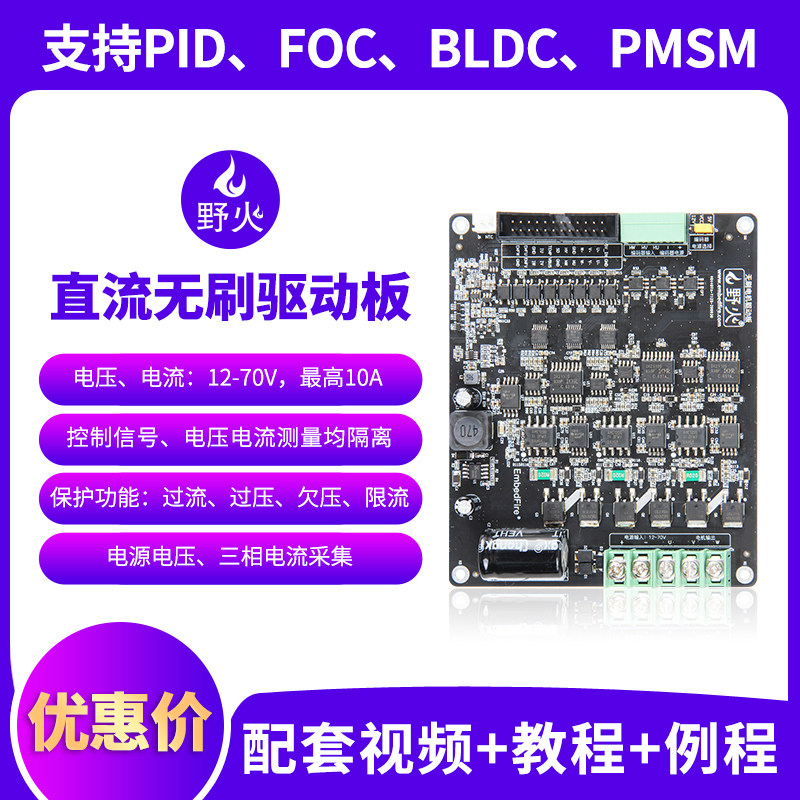 野火BLDC直流无刷电机驱动板 FOC PID闭环 PMSM PWM 三相电流采集