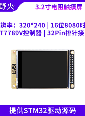 野火3.2寸液晶屏TFT 带电阻触摸屏幕 显示ST77789V  送STM32代码