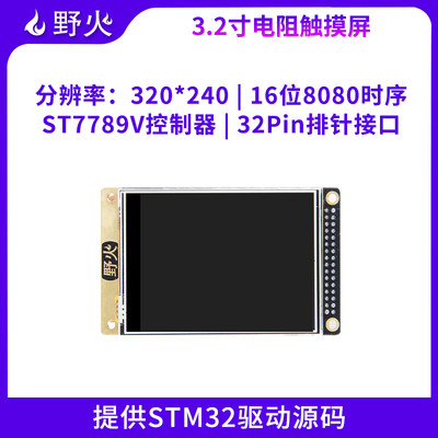 野火3.2寸液晶屏TFT 带电阻触摸屏幕 显示ST77789V  送STM32代码