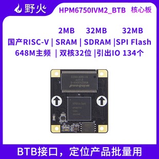 野火HPM6750 BTB接口核心板 上海先楫DEMO板 RISC-V架构主控板
