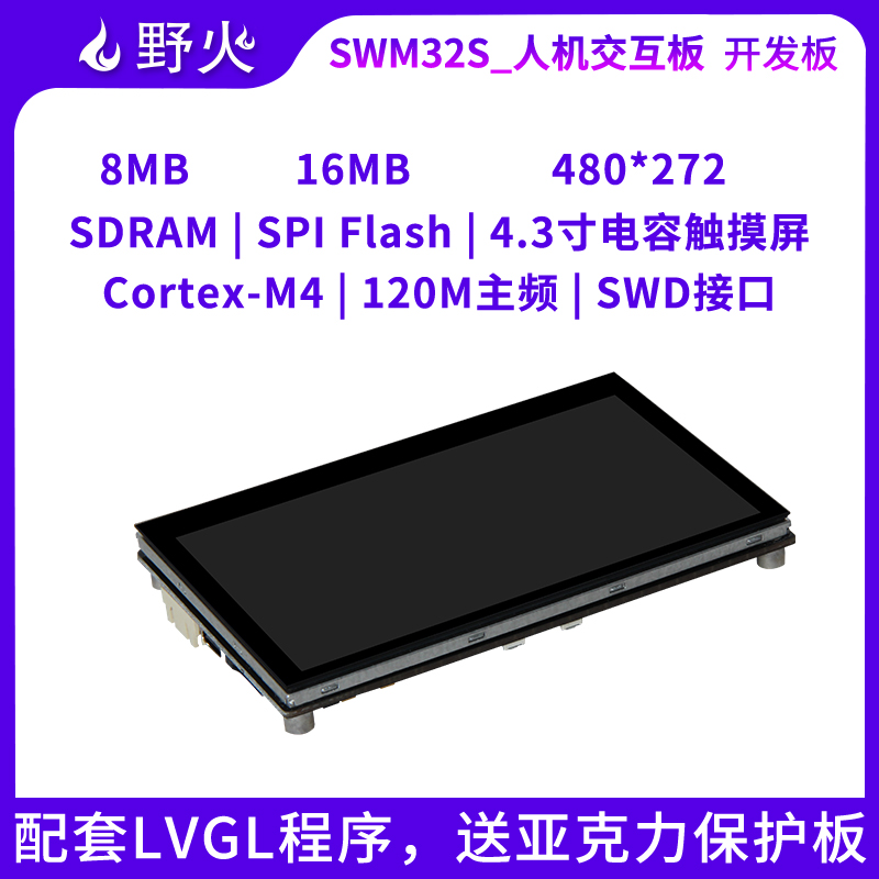 野火 人机交互开发板Demo板 华芯微特SWM32SRET6-50开发板 M4内核